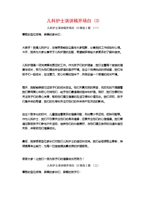 儿科护士演讲稿开场白2篇