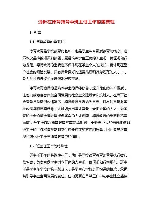 浅析在德育教育中班主任工作的重要性