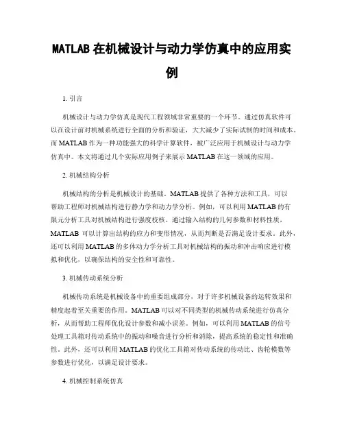 MATLAB在机械设计与动力学仿真中的应用实例