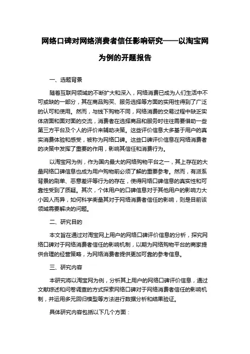 网络口碑对网络消费者信任影响研究——以淘宝网为例的开题报告