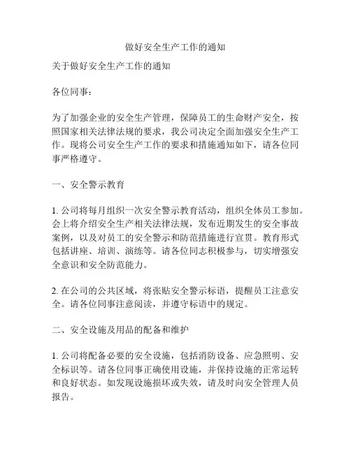 做好安全生产工作的通知