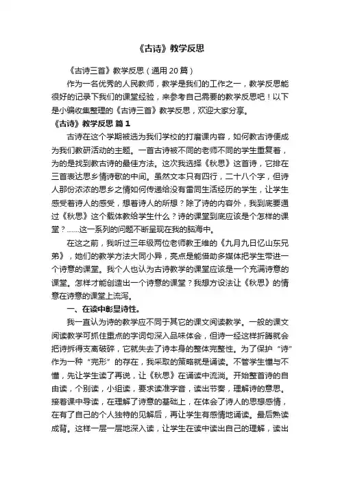 《古诗三首》教学反思（通用20篇）