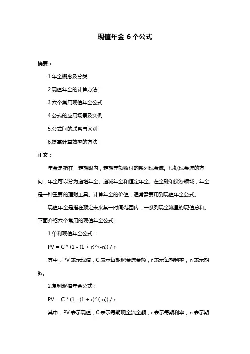 现值年金6个公式