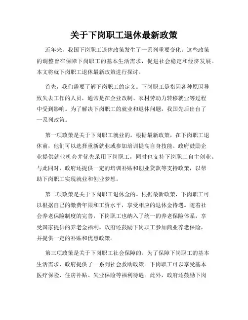 关于下岗职工退休最新政策