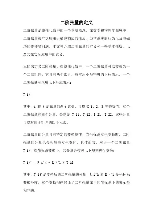 二阶张量的定义