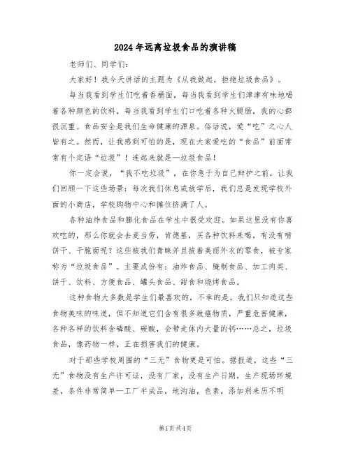 2024年远离垃圾食品的演讲稿(二篇)