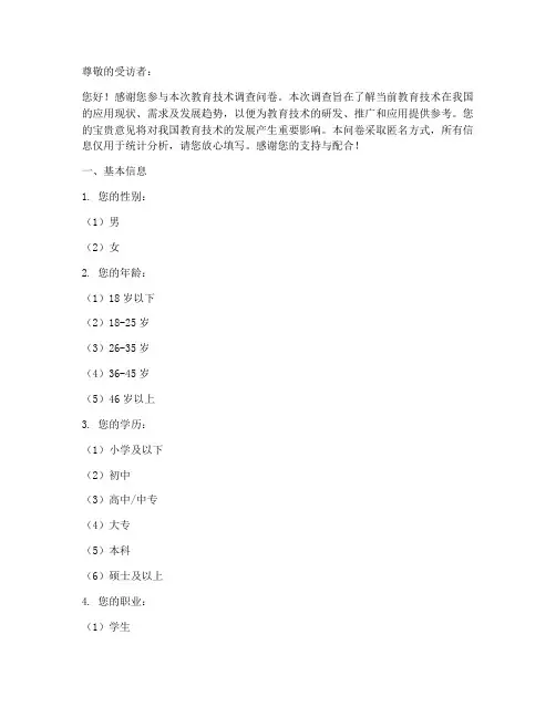 教育技术调查问卷模板