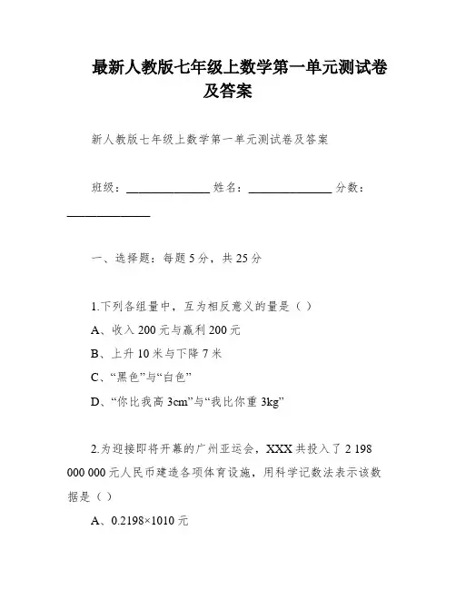 最新人教版七年级上数学第一单元测试卷及答案