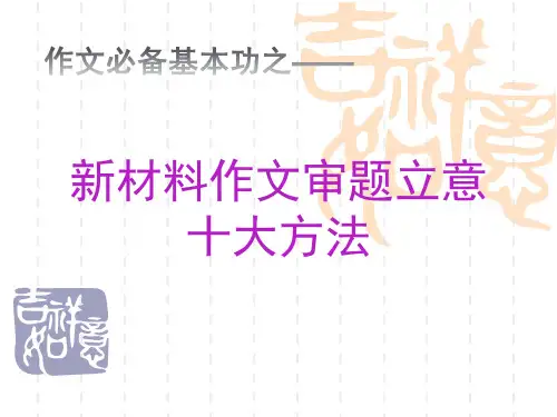 材料作文立意十大方法
