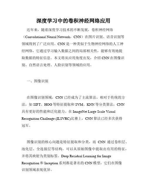 深度学习中的卷积神经网络应用