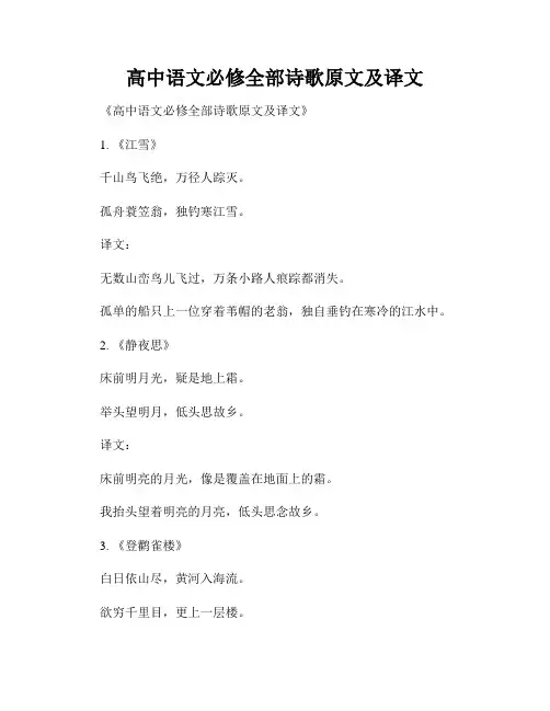 高中语文必修全部诗歌原文及译文