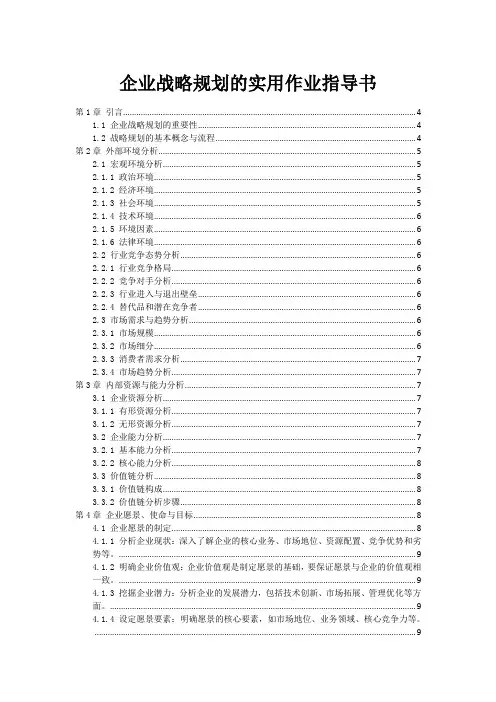 企业战略规划的实用作业指导书
