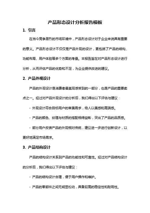产品形态设计分析报告模板
