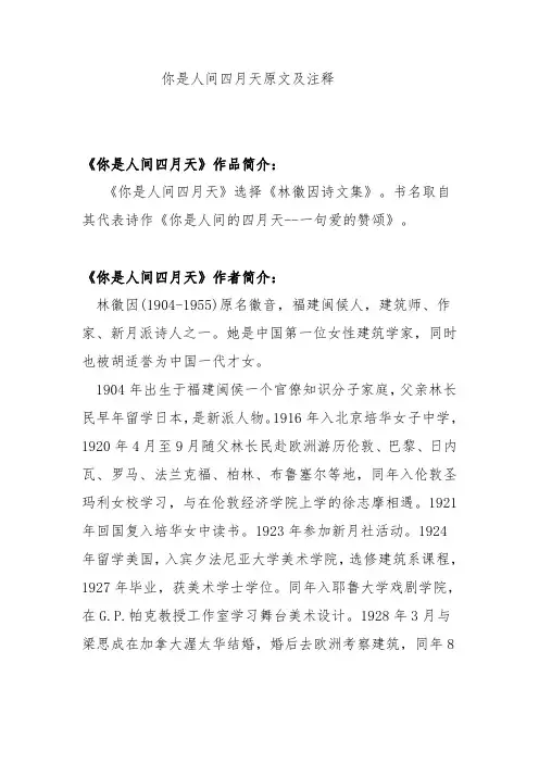你是人间四月天原文及注释