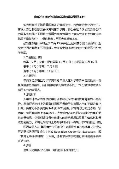 音乐专业伯克利音乐学院留学录取条件