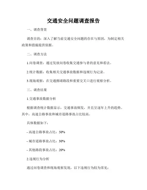 交通安全问题调查报告