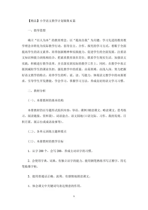 最新小学语文教学计划锦集6篇