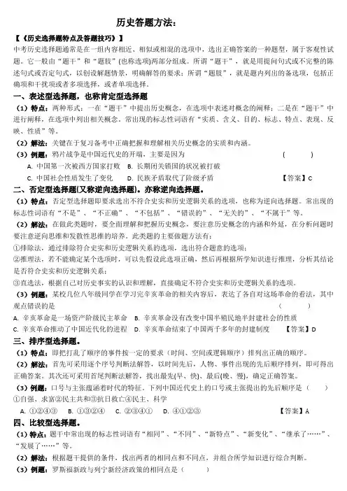 答题方法：《历史选择题特点及答题技巧》