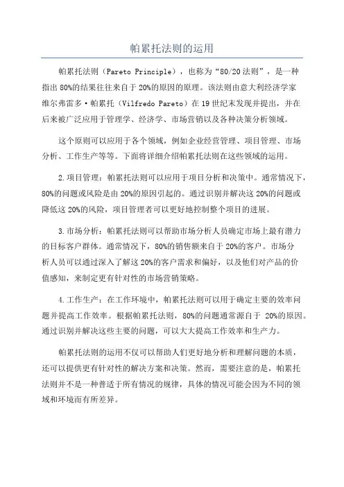 帕累托法则的运用