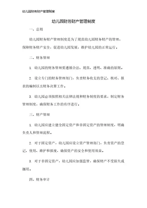 幼儿园财务财产管理制度