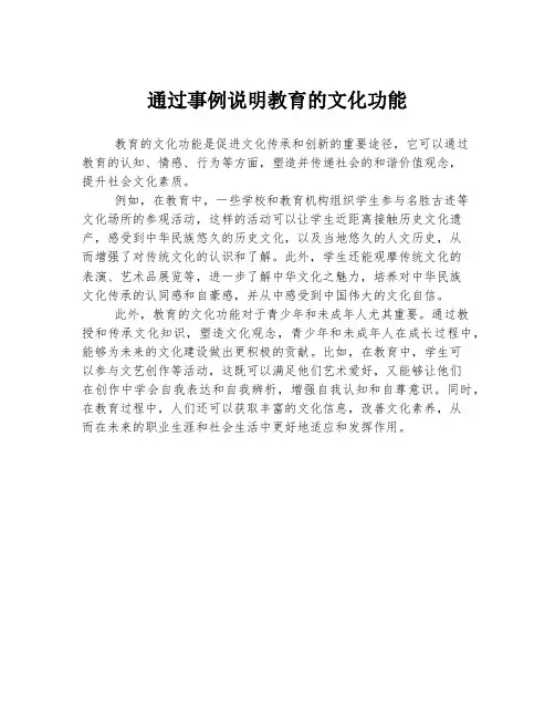 通过事例说明教育的文化功能