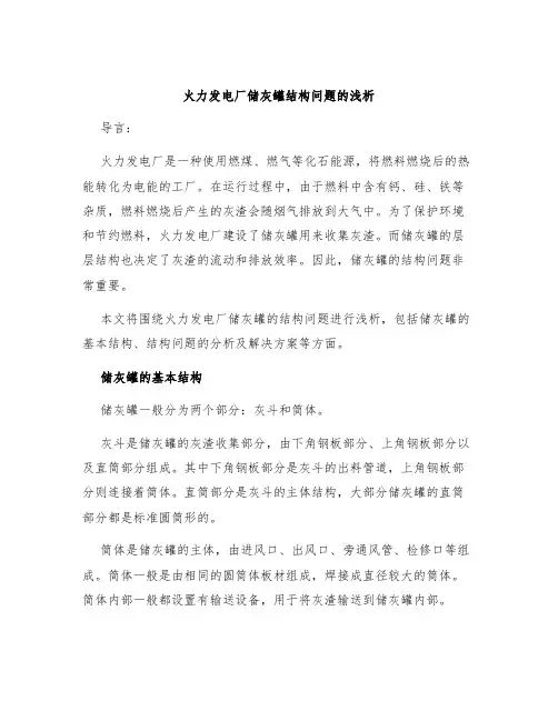 火力发电厂储灰罐结构问题的浅析