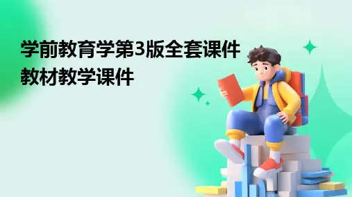 学前教育学第3版全套课件教材教学课件