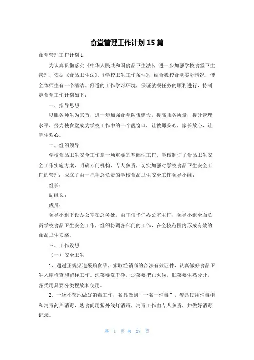 食堂管理工作计划15篇