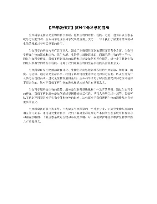 【三年级作文】我对生命科学的看法