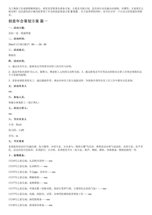 年会的创意策划方案【5篇】
