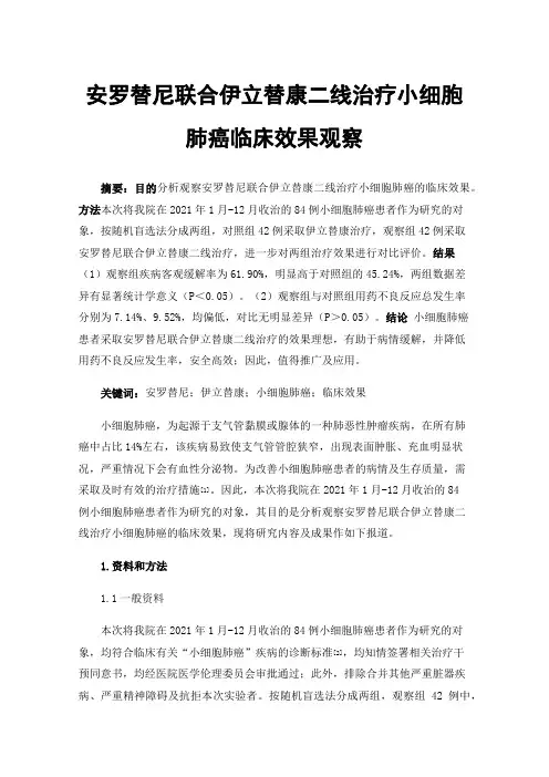 安罗替尼联合伊立替康二线治疗小细胞肺癌临床效果观察