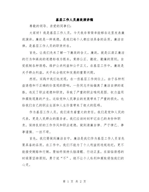 基层工作人员廉政演讲稿