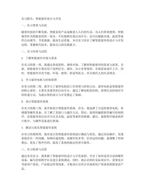 智能窗帘实习报告