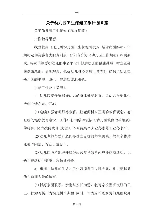 关于幼儿园卫生保健工作计划5篇