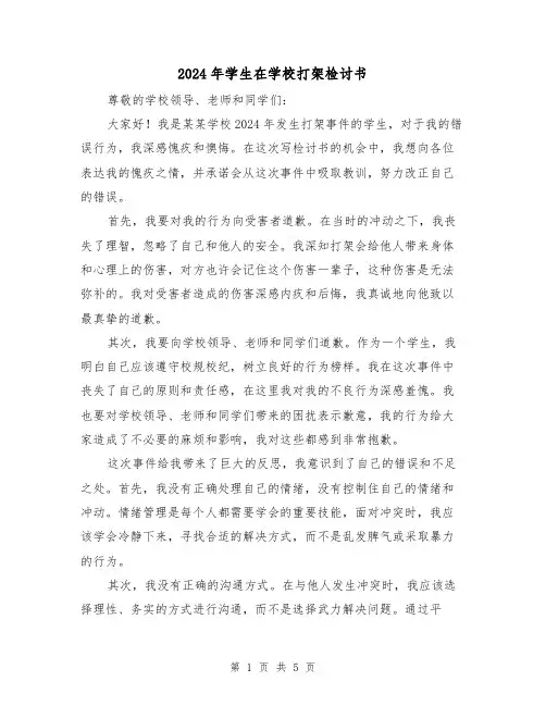 2024年学生在学校打架检讨书（3篇）