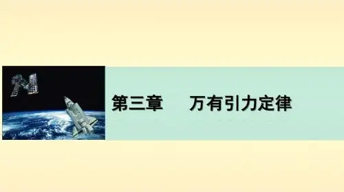 万有引力讲课