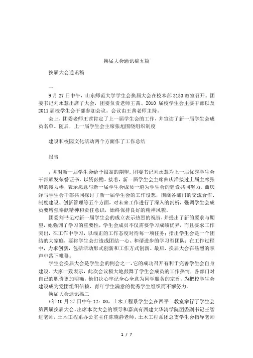 换届大会通讯稿五篇