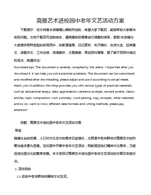 高雅艺术进校园中老年文艺活动方案