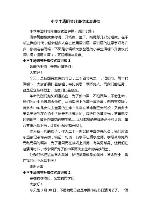 小学生清明节升旗仪式演讲稿（通用5篇）