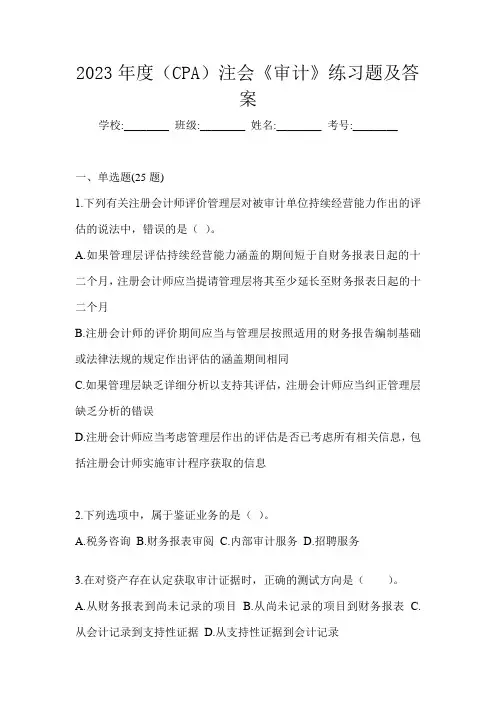 2023年度(CPA)注会《审计》练习题及答案