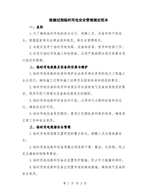 检修过程临时用电安全管理规定范本