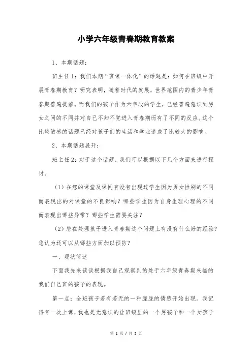 小学六年级青春期教育教案