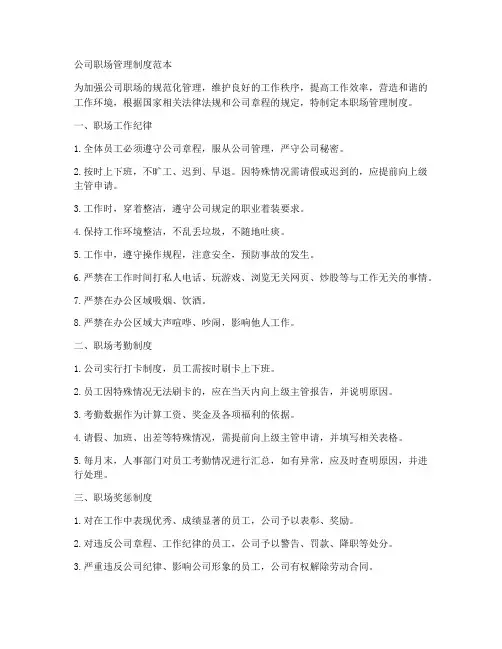 公司职场管理制度范本