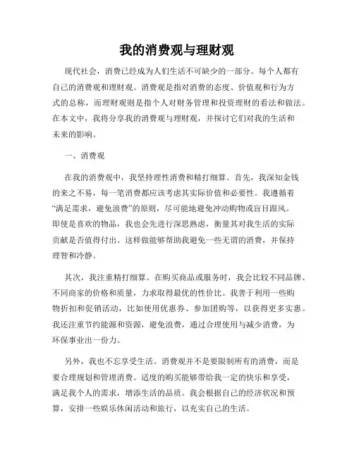 我的消费观与理财观