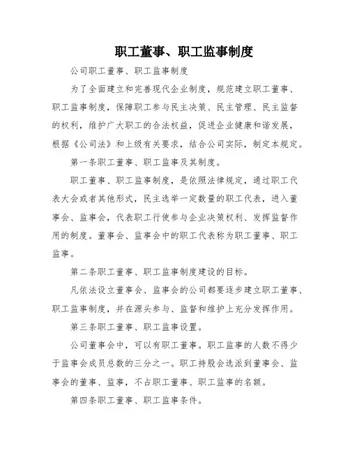 职工董事、职工监事制度
