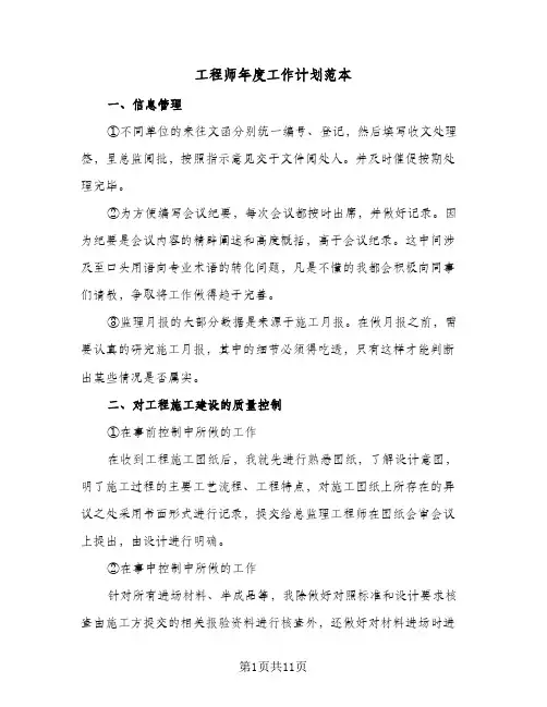 工程师年度工作计划范本(4篇)
