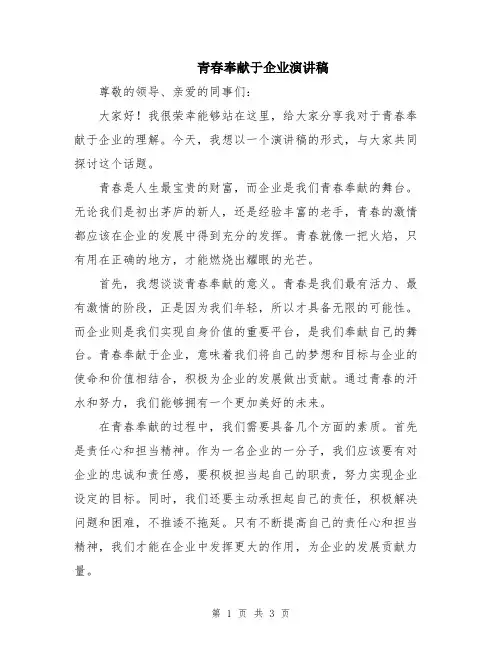 青春奉献于企业演讲稿