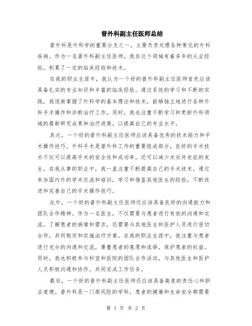 普外科副主任医师总结