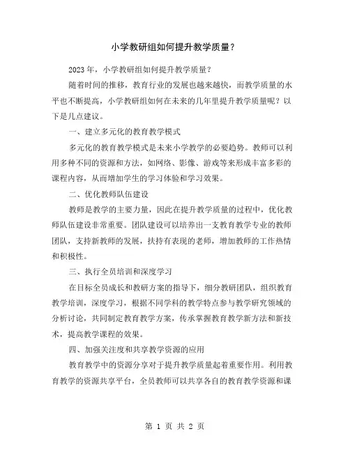 小学教研组如何提升教学质量？