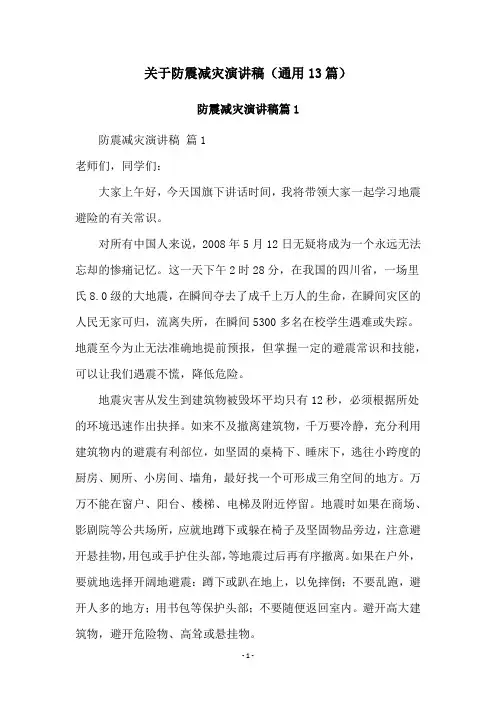 关于防震减灾演讲稿(通用13篇)
